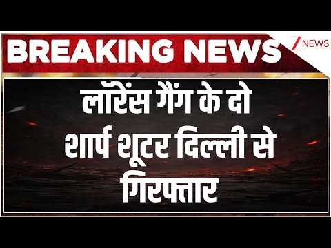 Lawrence Gang Shooter Arrested: लॉरेंस गैंग के दो शार्प शूटर दिल्ली से गिरफ्तार | Breaking news