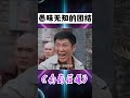 愚昧無知的團結才是最可怕的! #shorts #迪麗熱巴 #利劍玫瑰 #金世佳