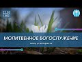 22.03.2022.Трансляция служения c беженцами