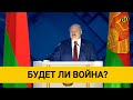 Лукашенко: Война будет, если против Беларуси или России будет совершена прямая агрессия!