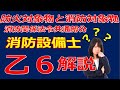 消防関係法令【各類に共通する部分】防火対象物と消防対象物　消防設備士乙種第６類KANREKIおやじ