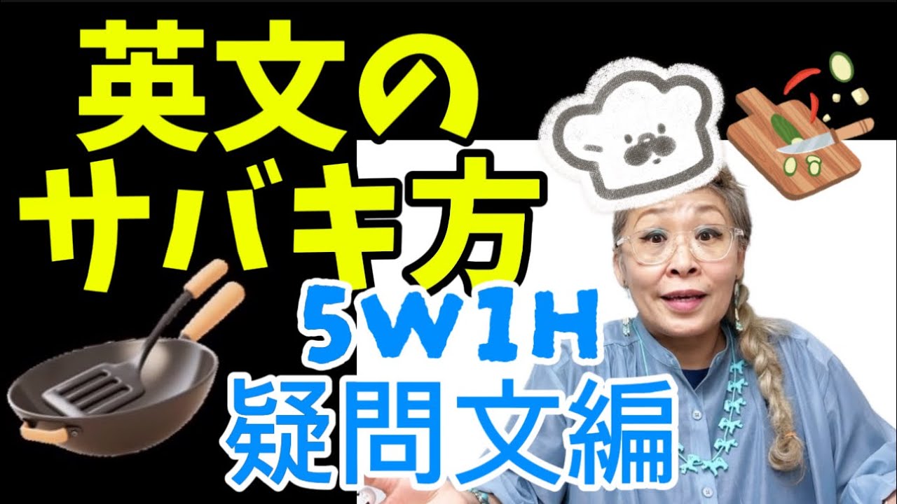 日本語⇨英語🔪サバキ🍳料理する🔰超基礎から分かる英語疑問文の作り方