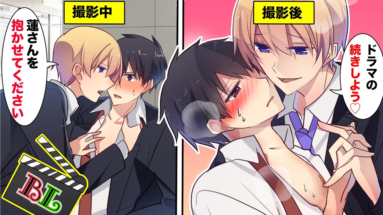 Blアニメ Blドラマの男優同士が本当の恋人で アドリブでキスを始めたらどうなる Blボイス漫画 Youtube