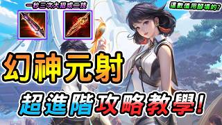 傳說對決 ｜全元進擊版本全新英雄「元流之子射手」正式服登場！新幻神又來了？這傷害保證削弱，超詳盡攻略教學必看！出裝...