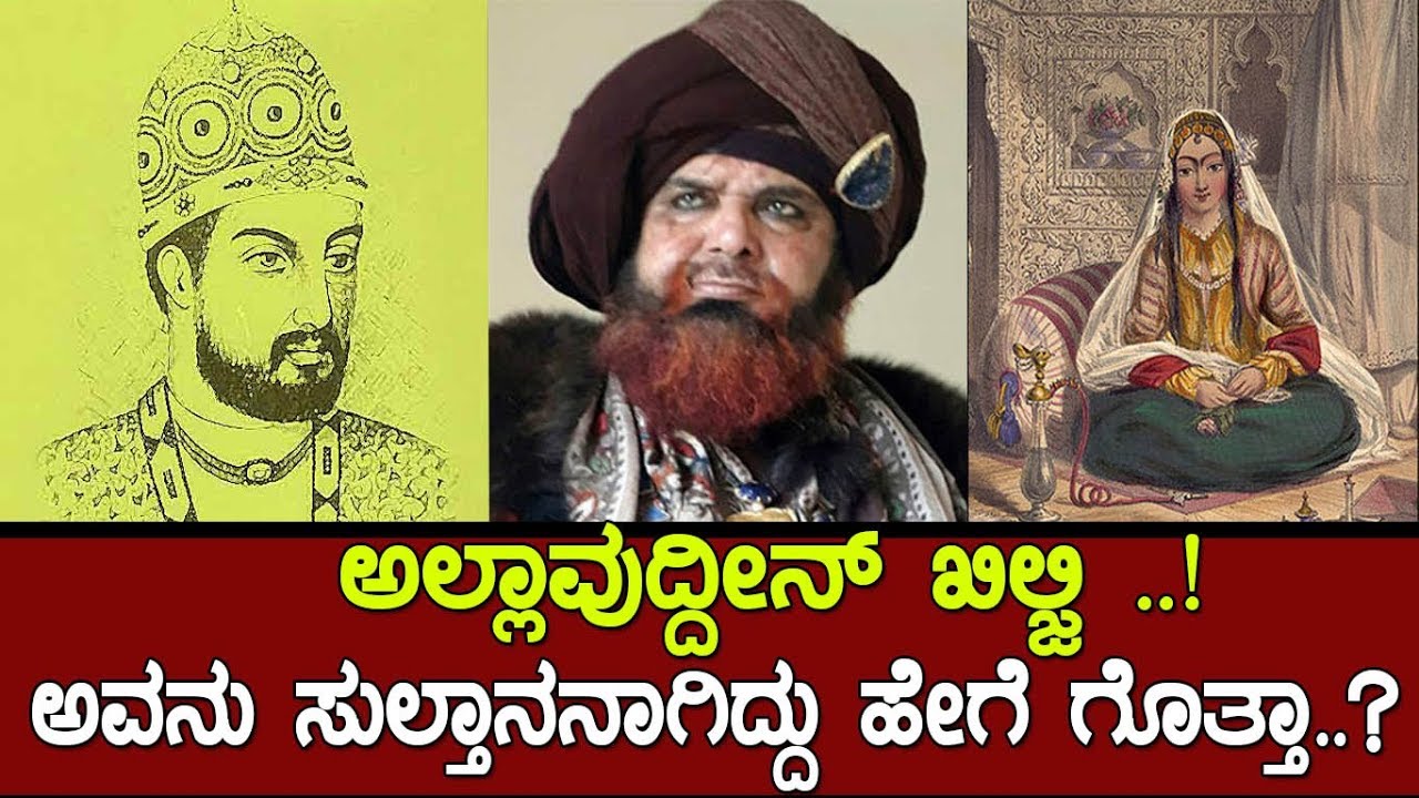 ಖಿಲ್ಜಿ ಎಂಬ ಆ ಕ್ರೂರಿ ಸುಲ್ತಾನನಾಗಿದ್ದು ಹೇಗೆ ಗೊತ್ತಾ..? The History of Khilji dynasty..