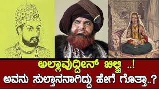 ಖಲಜ ಎಬ ಆ ಕರರ ಸಲತನನಗದದ ಹಗ ಗತತ..? The History Of Khilji Dynasty..