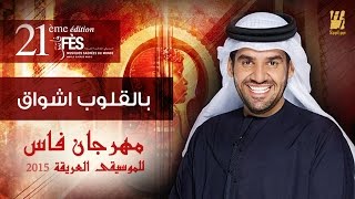 حسين الجسمي -   بالقلوب أشواق | مهرجان فاس للموسيقى العريقة 2015