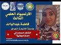 الشاهد الصامت في الادلة الجنائية فاطمة عبدالواحد عبدالستار الاولمبياد العلمي الثالث