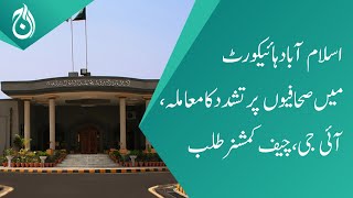 Case of violence against journalists in Islamabad High Court | Aaj News