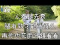 人老腿先衰，腿有勁才能活得久，再忙也花兩分鐘看看！【中老年講堂】