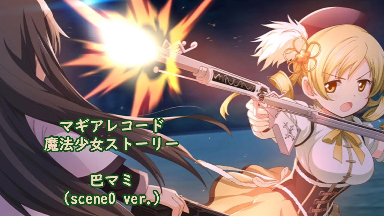 マギアレコード】巴マミ（scene0 ver.）【魔法少女ストーリー】 - YouTube