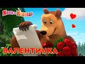 Маша и Медведь - ❤️ Валентинка ❤️