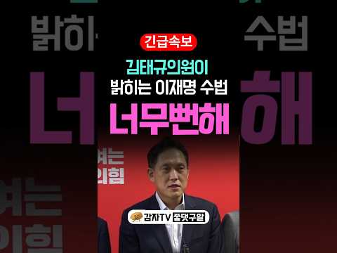 김태규 의원이 밝힌 이재명의 잔괴