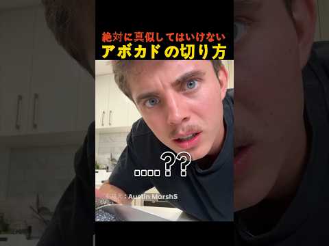 絶対に真似してはいけないアボカドの切り方