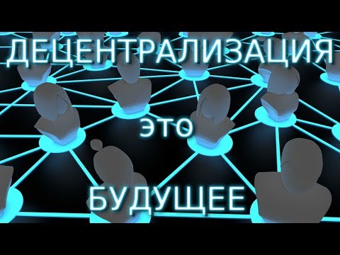 Децентрализация - это БУДУЩЕЕ ?!