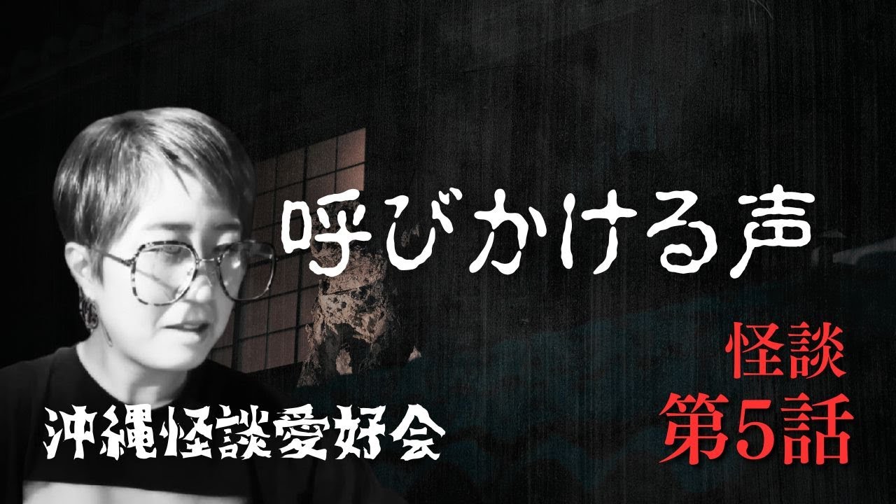 #沖縄怪談愛好会