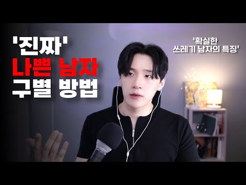 여자들이 잘 모르는 진짜 나쁜 남자의 특징, 이런 행동을 하면 99% 나쁜놈입니다