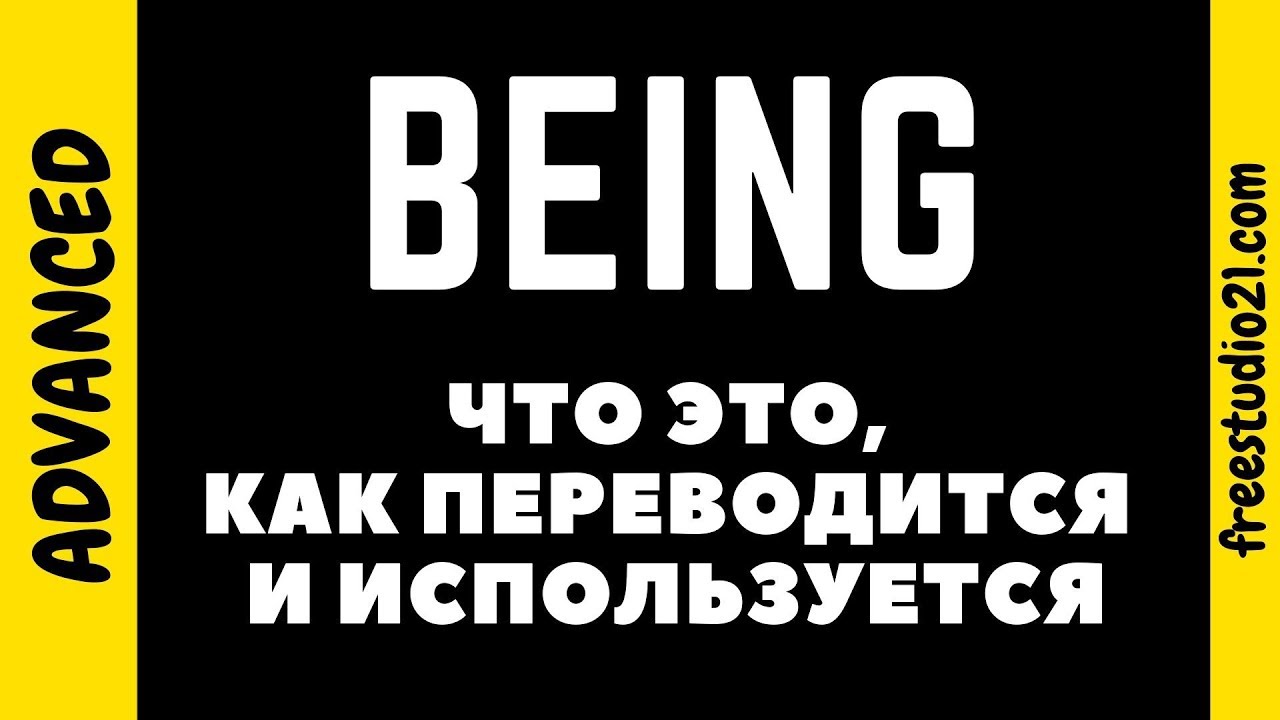 BEING - что это, как переводится и как используется - YouTube