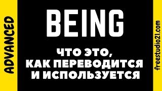 BEING - что это, как переводится и как используется