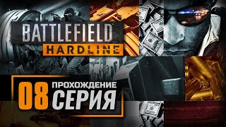 Прохождение BATTLEFIELD: HARDLINE - Эпизод 8: СУВЕРЕННАЯ ЗЕМЛЯ