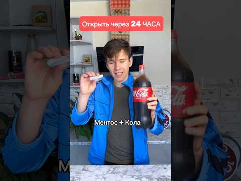 Колу с Ментосом открыть через 24 часа ну или неделю
