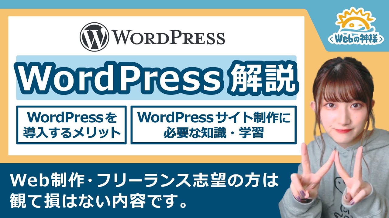 【フリーランス志望必見！】WordPressって？導入するメリットとは？習得のために必要な知識と学習内容についても解説【Webデザイン・コーディング】