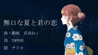 無口な夏と君の恋