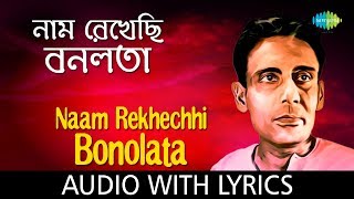 Naam Rekhechhi Bonolata Lyrical | Shyamal Mitra chords