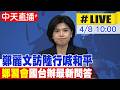 鄭麗文訪陸