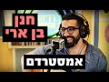 חנן בן ארי אמסטרדם מושיקו שטרן רדיוס 100FM חנן בן ארי אמסטרדם מושיקו שטרן רדיוס 100FM