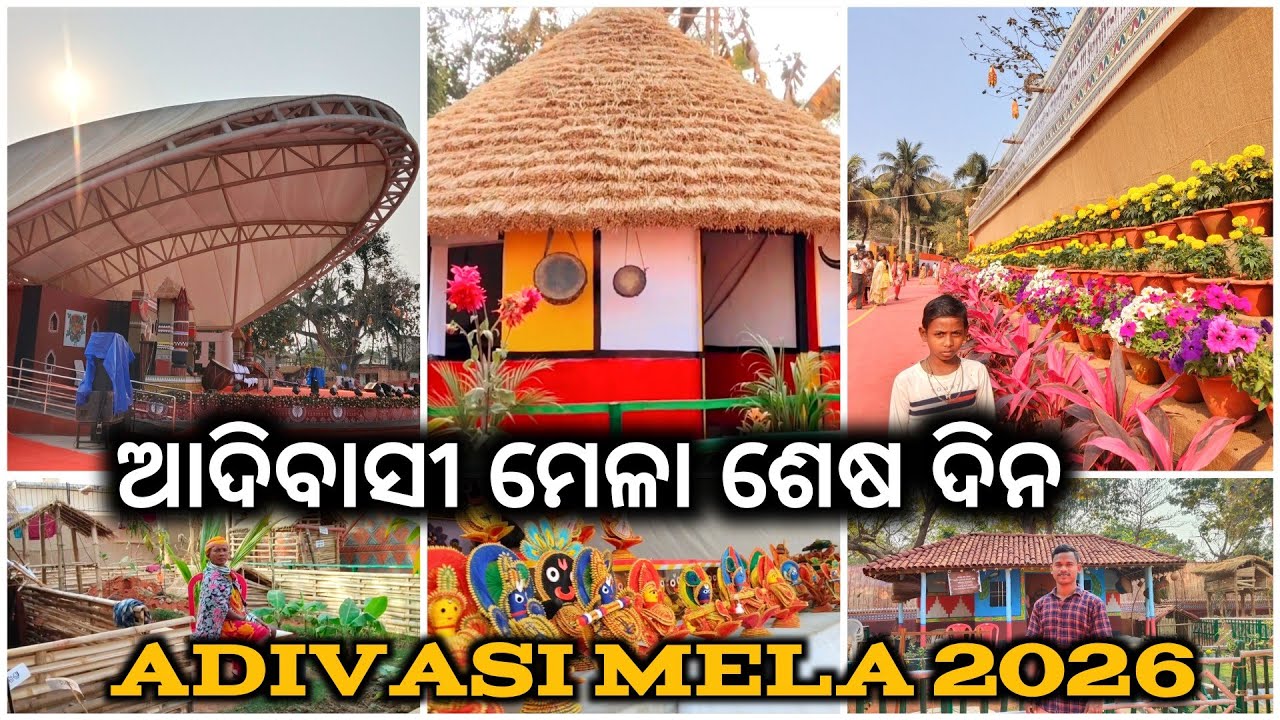 ଆଦିବାସୀ ମେଳା ଶେଷ ଦିନ 😄🥰||ADIVASI MELA 2026||