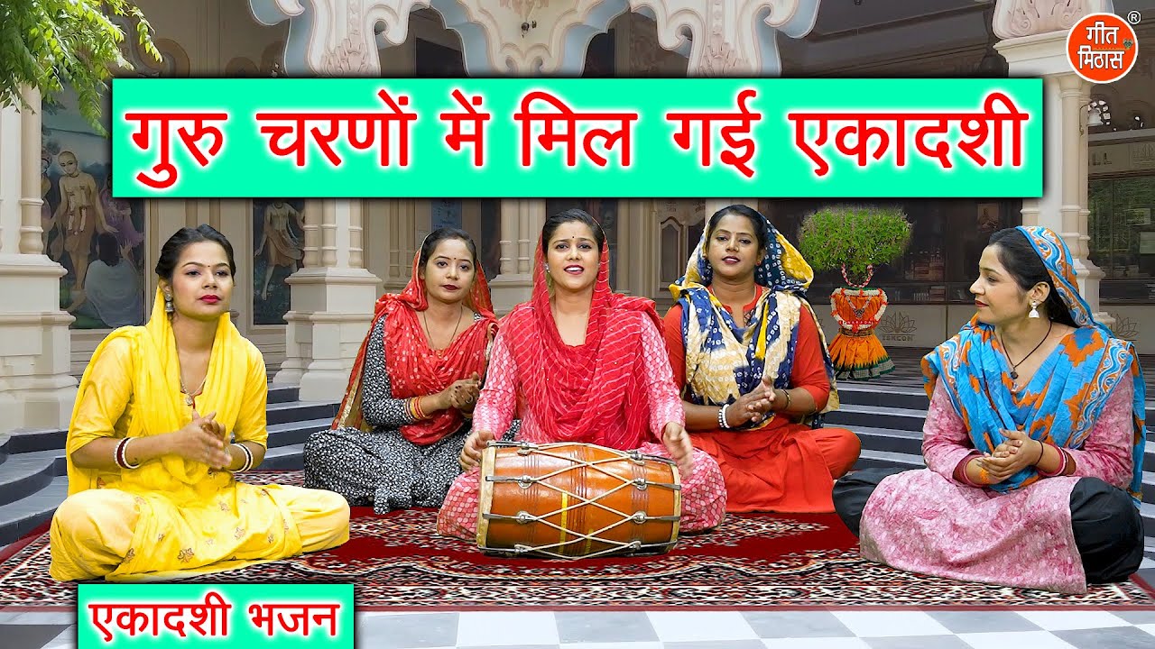 एकादशी भजन | गुरु चरणों में मिल गई एकादशी | Ekadashi Bhajan | Gyaras Bhajan (Singer : Komal Gouri)