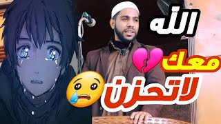 محمودالحسنات | لاتحزن ان الله معك | اجمل حالات الواتس | درس مؤثرجدا للحسنات | Mahmoud Al-Hasanat | screenshot 2