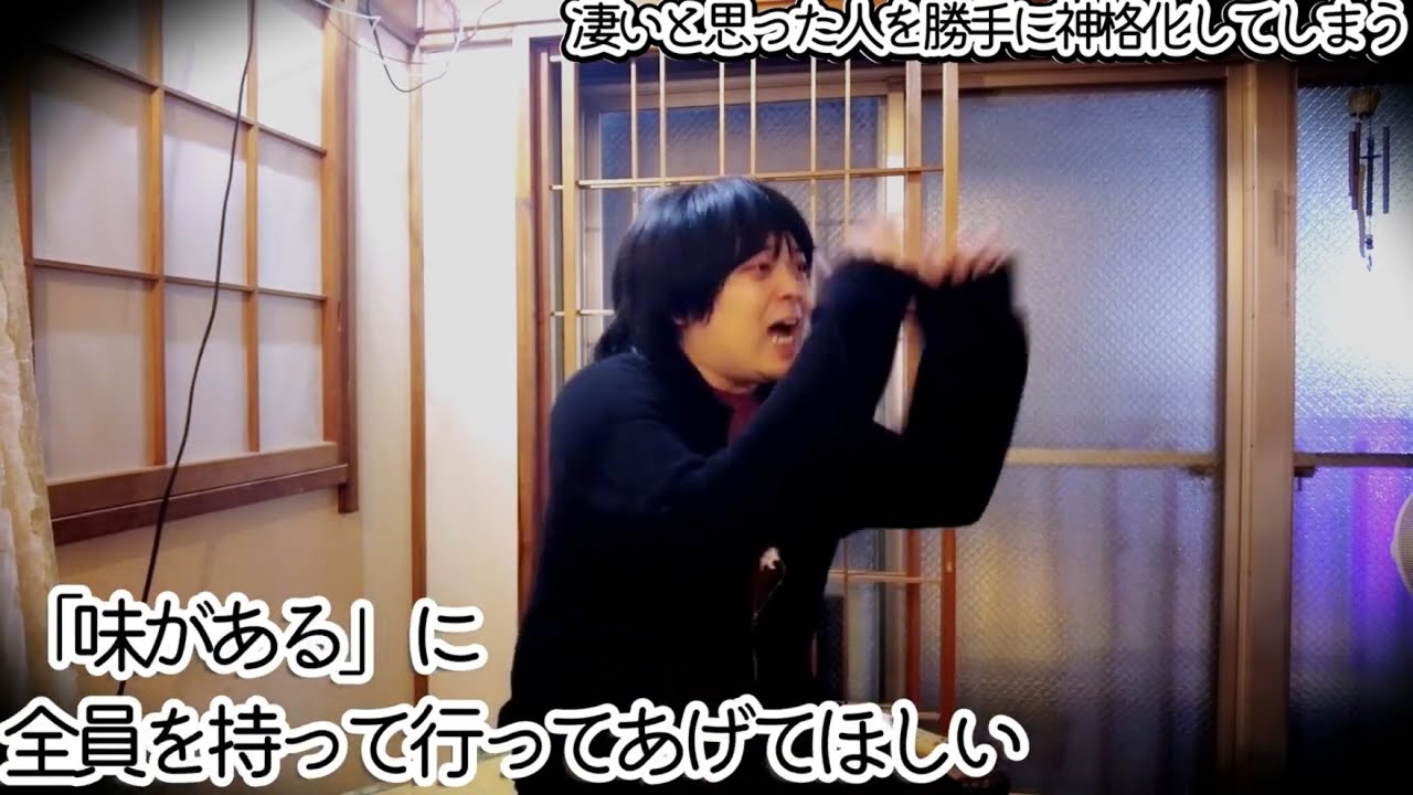 人を神格化するのは優しくない【高円寺トークライブ】