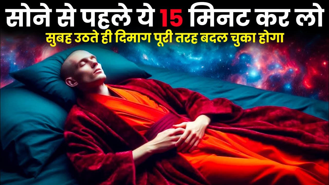 सोने से पहले ये 15 मिनट कर लो | सुबह उठते ही दिमाग पूरी तरह बदल चुका होगा!Subconscious Reprogramming