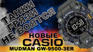 :    .  Casio Mudman GW9500-3ER