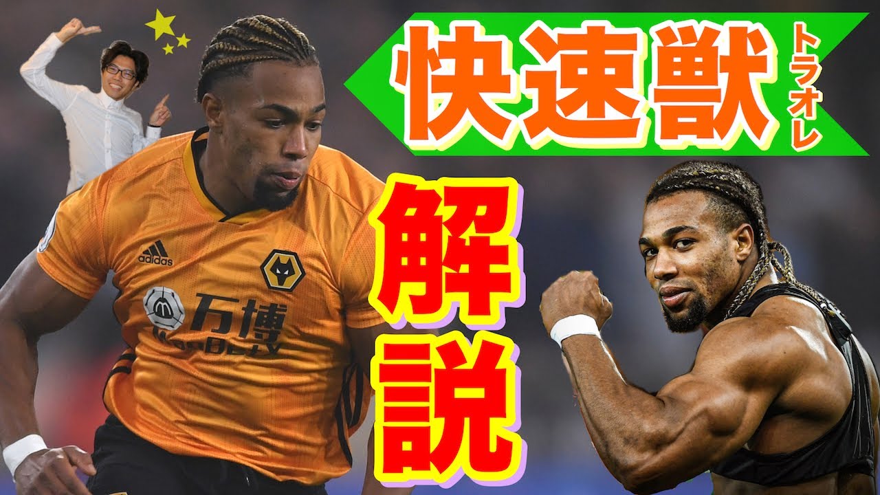 何が凄いの アダマ トラオレってどんな選手 がっつり解説 25 Youtube