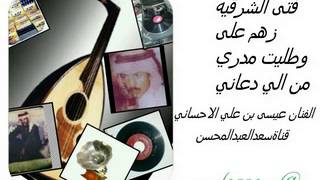 الفنان عيسى الاحسائي زهم على وطليت سمعها