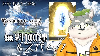 【グラブル】珍しくガチャ配信～無料100連とスーパームック様～