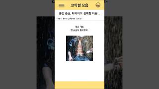 혼밥 손님, 다이어트 실패한 이유