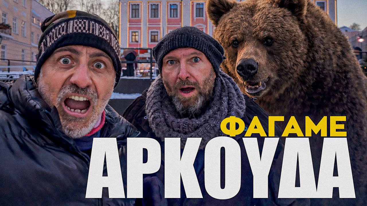 Τι δεν μας άρεσε στην Εσθονία!