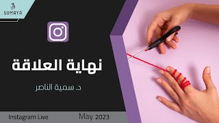 د.سمية الناصر | نهاية العلاقة