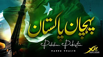Pahchan Pakistan Milli Naghma 2023 | 14 August Independence Day | Naeem khaliq
