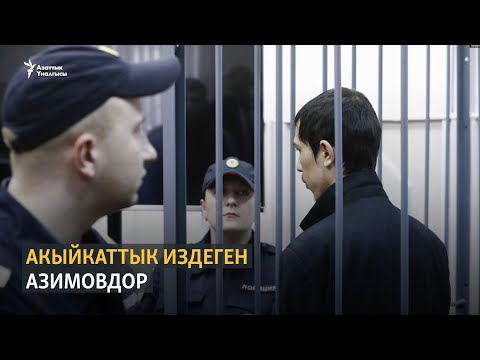 Video: Акыйкаттык таажы астында