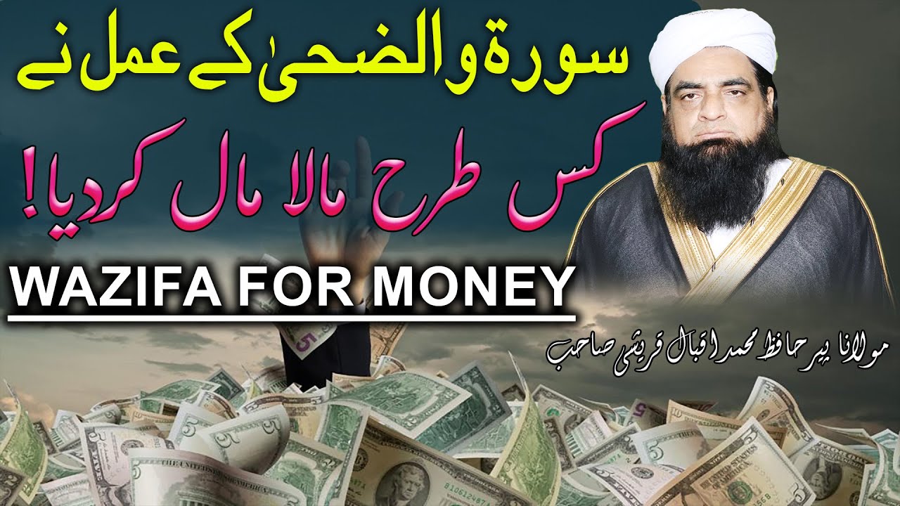 Mal O Doulat Ke Liye Surah Zuha Ka Wazifa | Peer Iqbal Qureshi