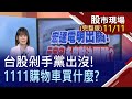 【全球通膨壓力鍋 "加快升息"狼又來了?宏達電明出關 元宇宙多空對決開戰?台股剁手黨出沒 1111購物車買什麼?】20211111(周四)股市現場(完整版)*曾鐘玉(林漢偉×孫慶龍×曾志翔)