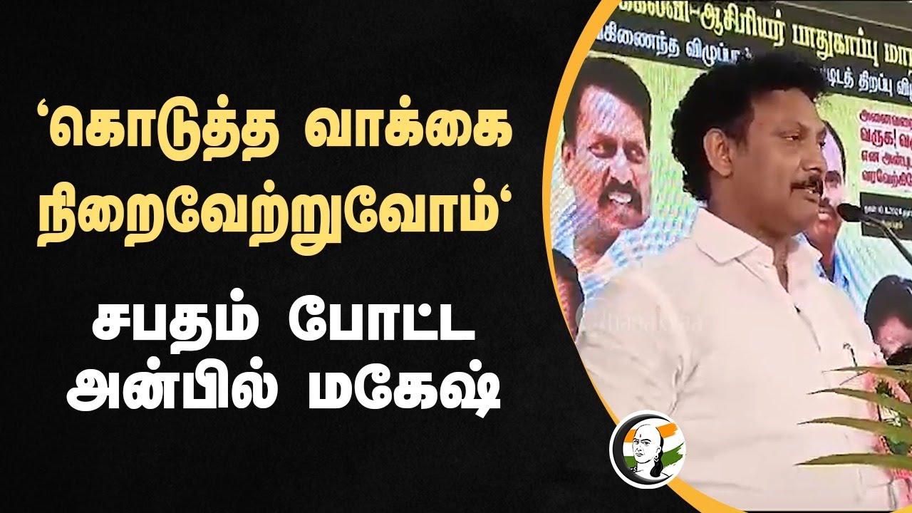 'கொடுத்த வாக்கை நிறைவேற்றுவோம்' | Anbil Mahesh speech at Vilupuram