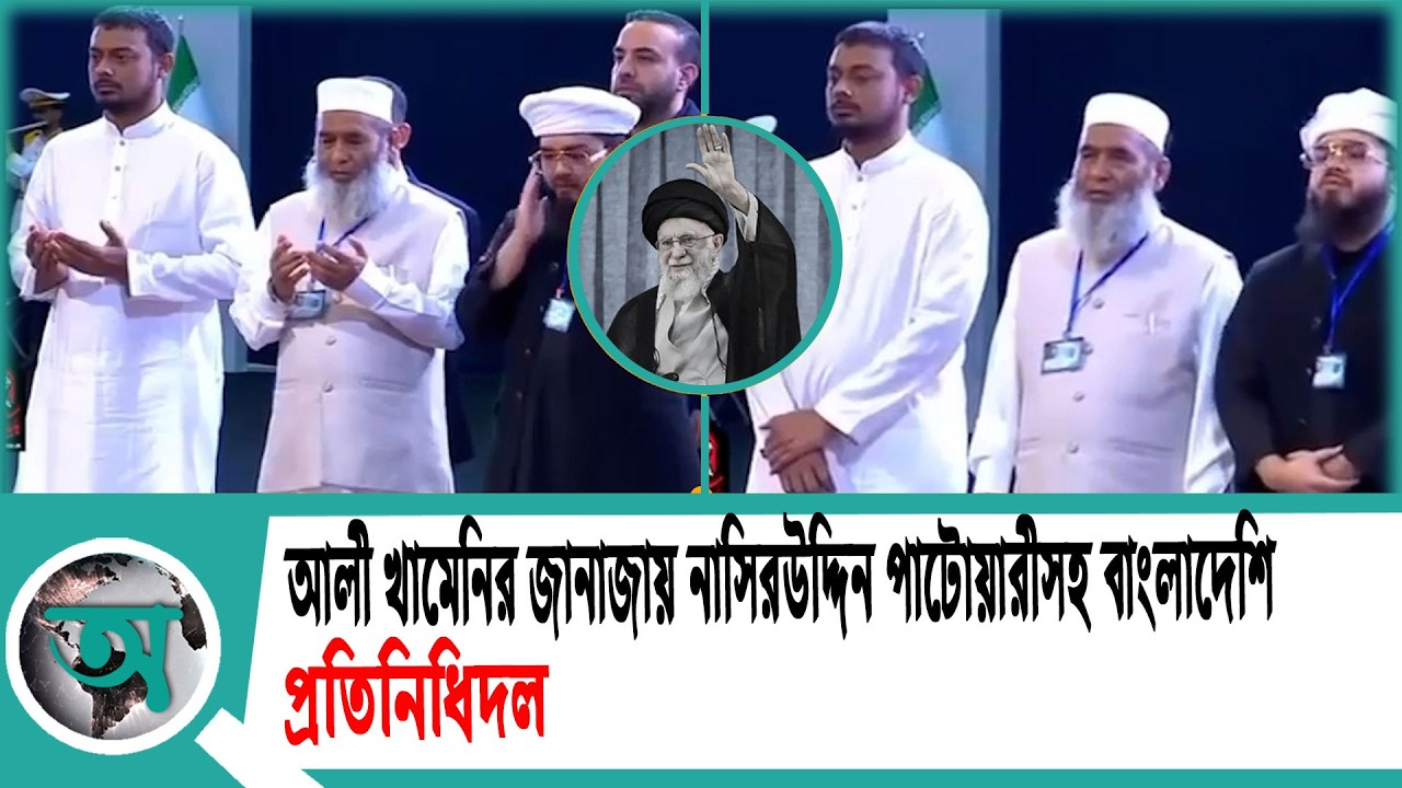 আলী খামেনির জানাজায় নাসিরউদ্দিন পাটোয়ারীসহ বাংলাদেশি প্রতিনিধিদল | Nasiruddin Patwari | Iran