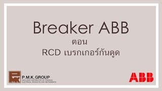 พื้นฐานเบรกเกอร์กันดูด RCD(RCBO/RCCB) ABB - PMKTalk (EP.6)