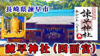【諫早神社(四面宮)】長崎県諫早市の神社【九州の神社・御朱印・パワースポット巡り】4K 【諫早神社(四面宮)】長崎県諫早市の神社【九州の神社・御朱印・パワースポット巡り】4K